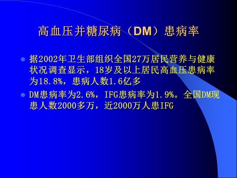 高血压合并糖尿病的研究.ppt_第3页