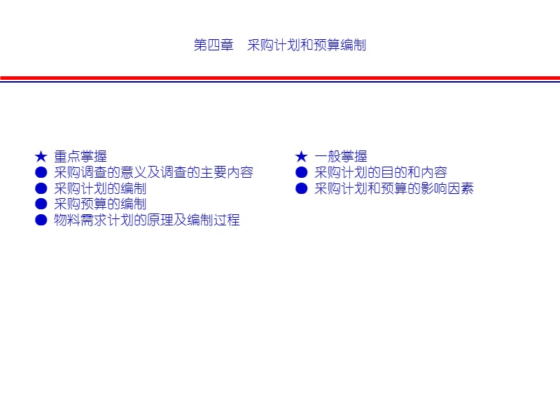 04采购计划和预算编制[精通采购管理].ppt_第1页