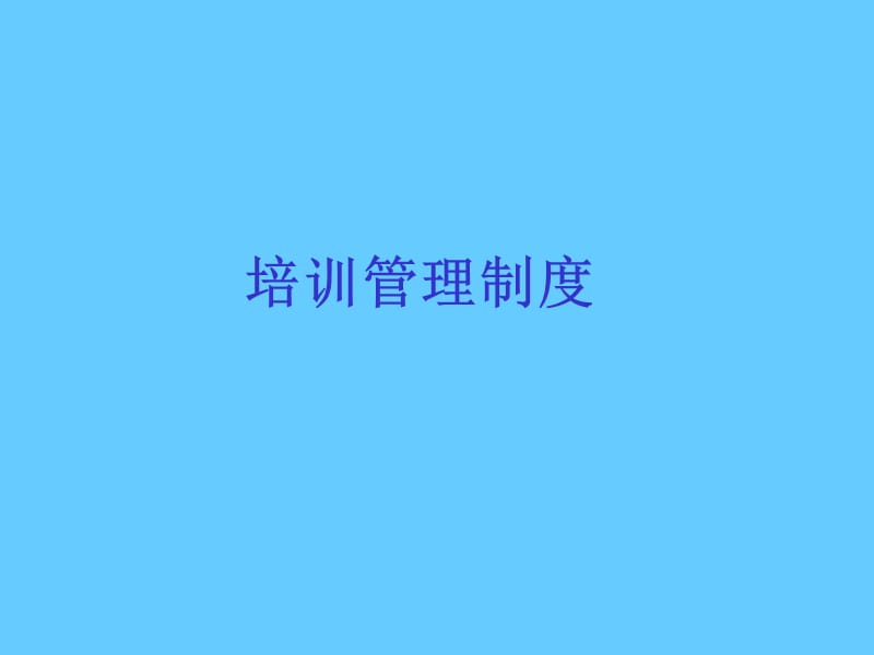 公司培训管理制度.ppt_第1页