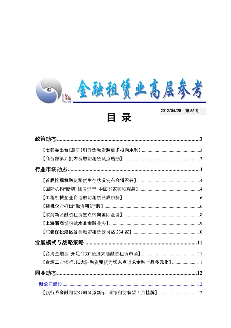 金融租赁业高层参考20120428-66.doc_第1页