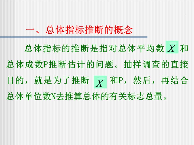 总体指标的推断.ppt_第2页