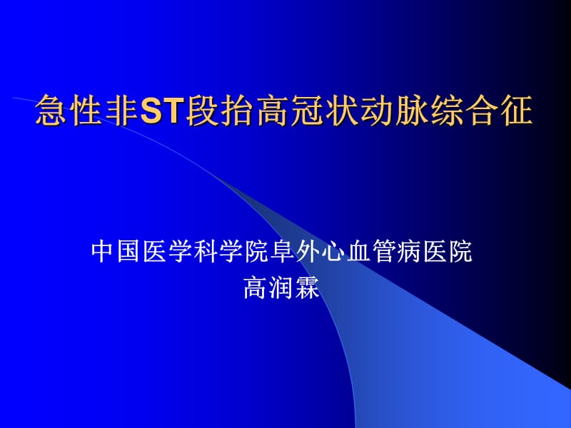 急性非ST段抬高冠状动脉综合征.ppt_第1页