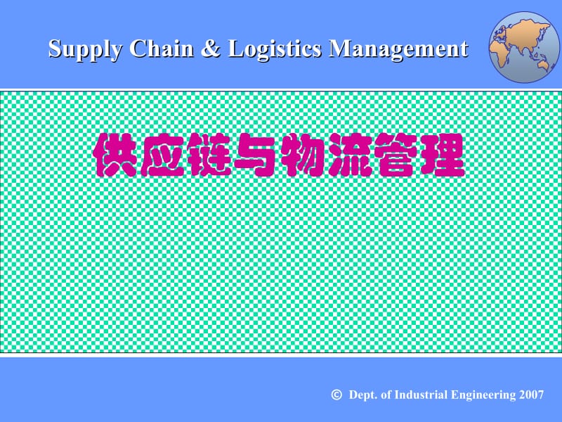 Supply Chain &amp Logistics Management 供应链与物流管理PPT课件01供应链管理概论.ppt_第1页