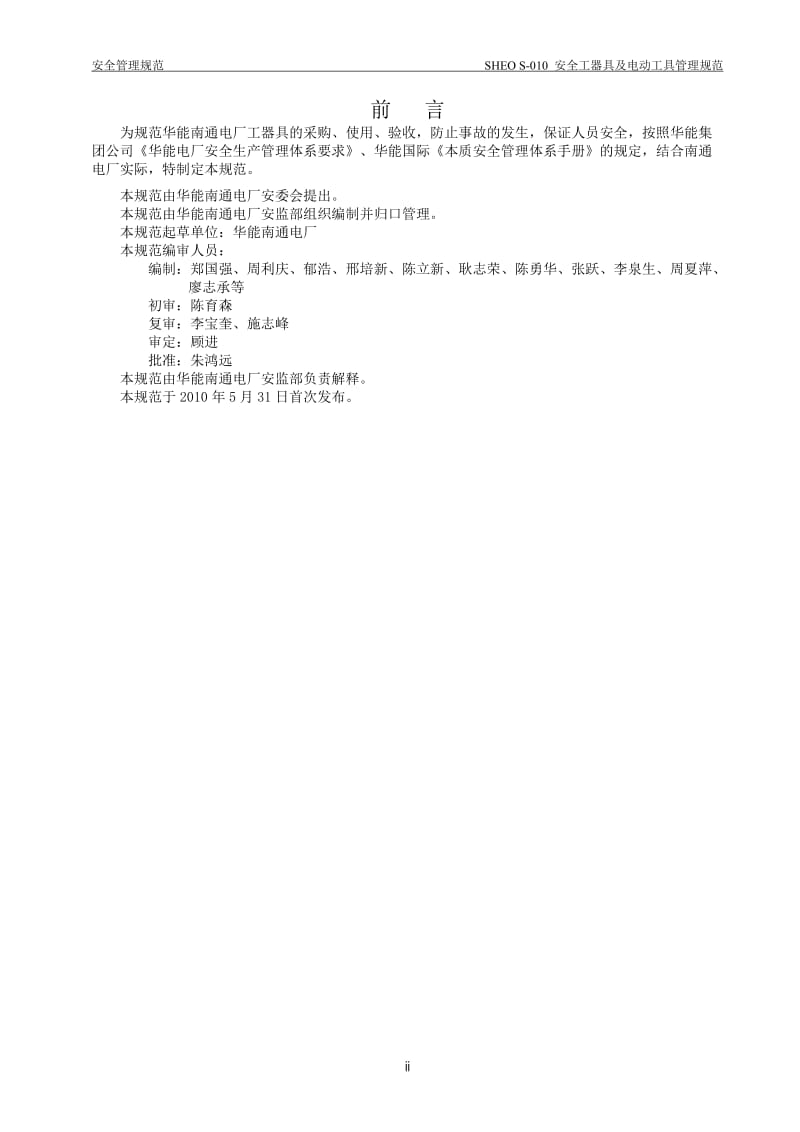 SHEO S010安全工器具及电动工具管理规范R10南通电厂S.doc_第3页