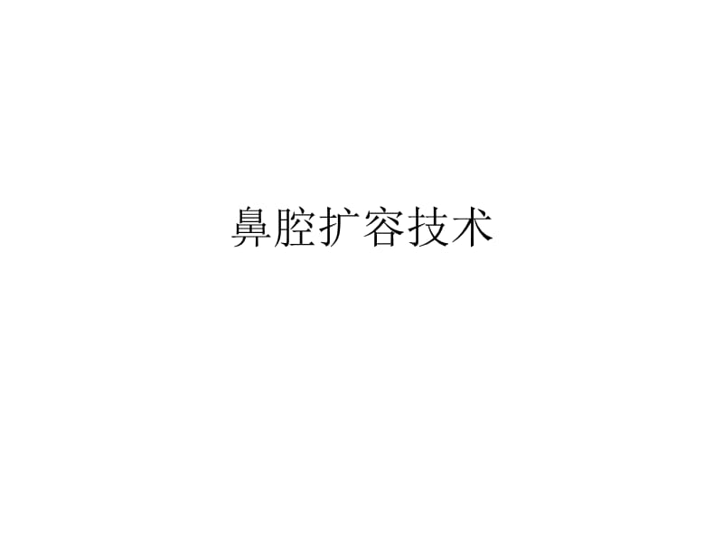 鼻腔扩容技术1.ppt_第1页