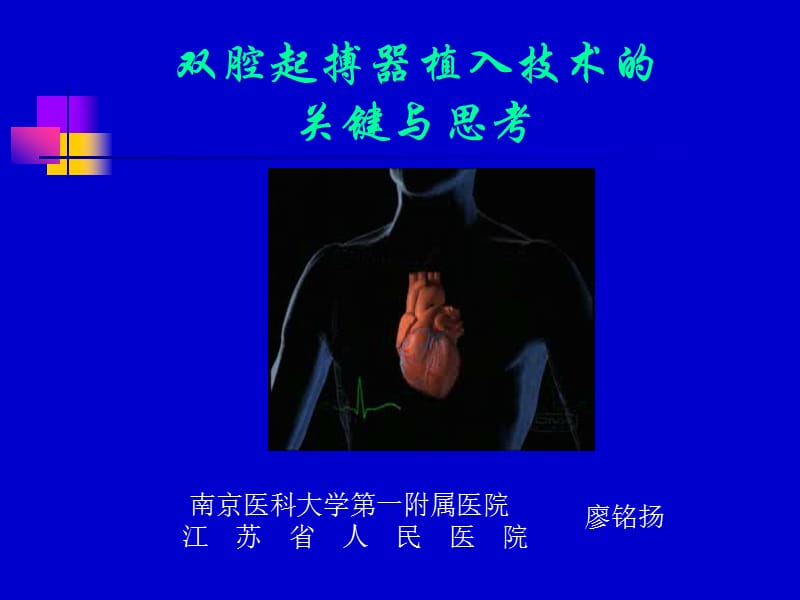 双腔起搏器植入技术的关键与思考.ppt_第1页