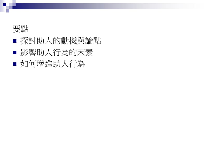 助人与利社会行为.ppt_第2页