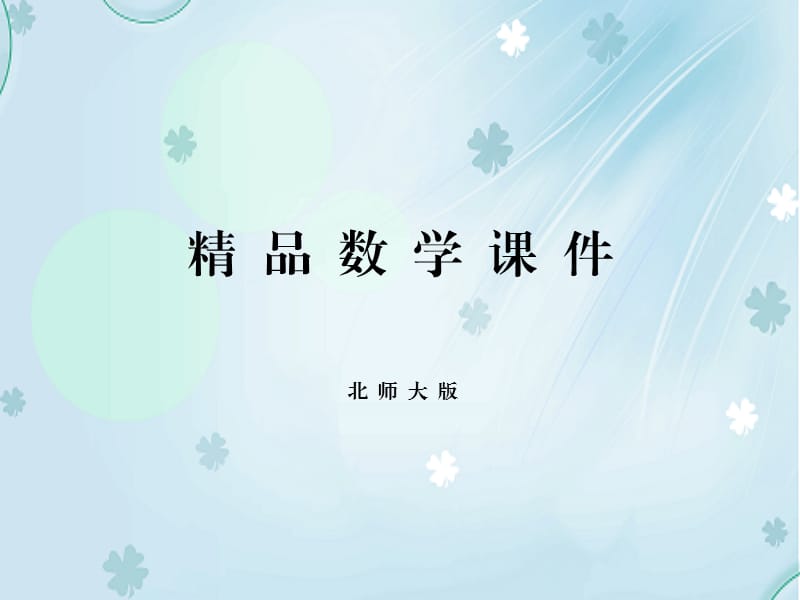 2019学年【北师大版】七年级下册数学ppt课件 第五章 小结与复习.pptx_第1页