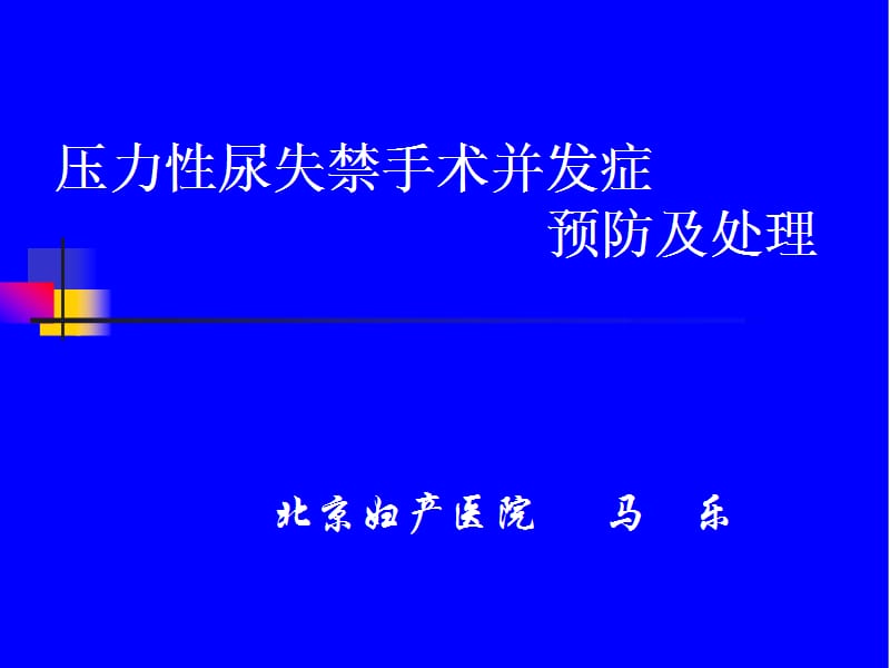 压力性尿失禁手术并发症预防及处理-妇产科课件.ppt_第1页