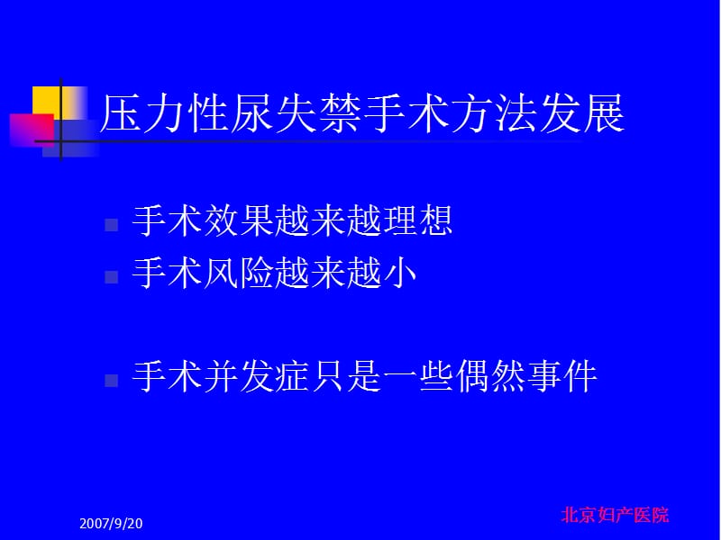 压力性尿失禁手术并发症预防及处理-妇产科课件.ppt_第2页