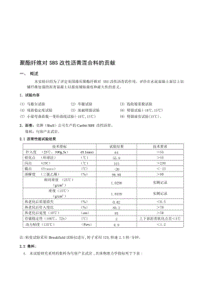 2019研究论文~SBS改性沥青加路用聚酯纤维的意义东南交通学院.doc