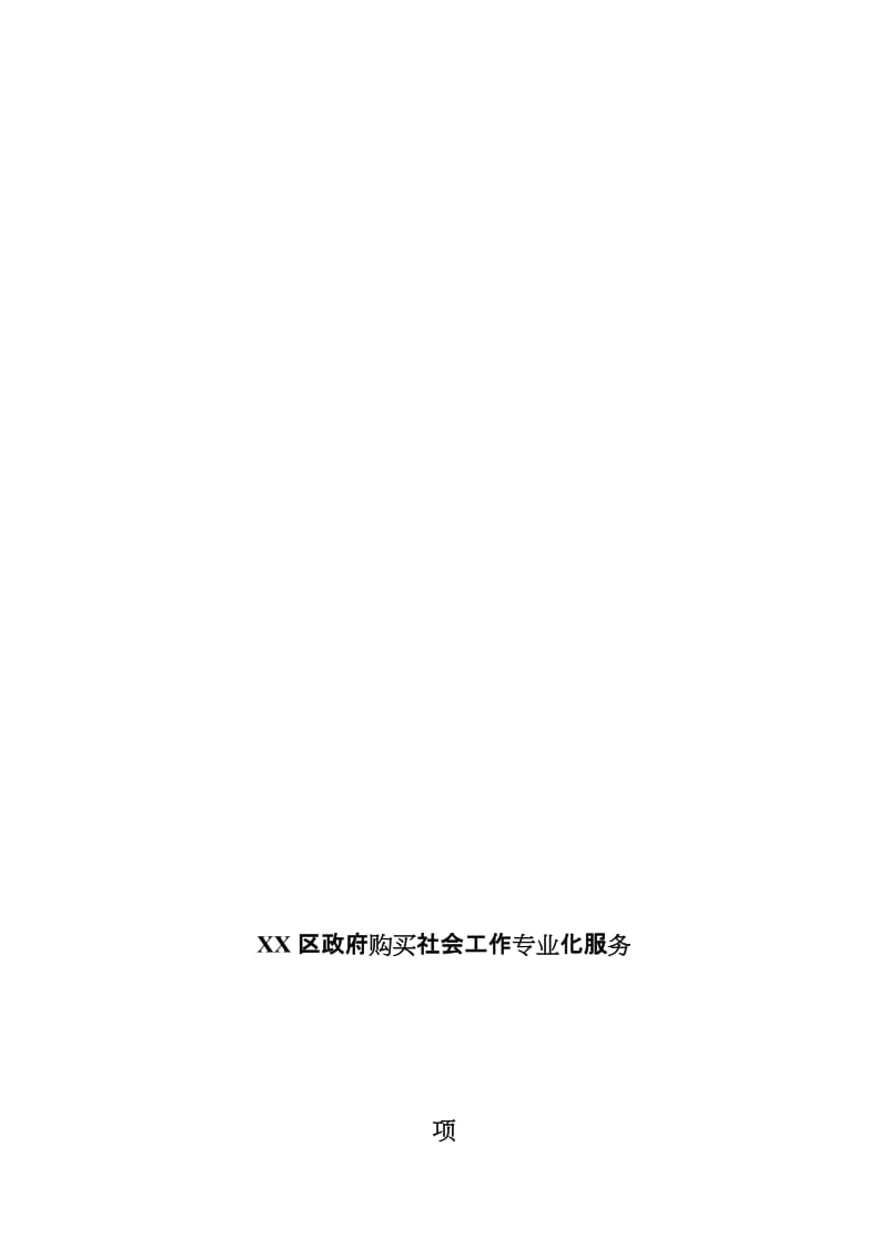 2019社工服务项目合同.doc_第1页