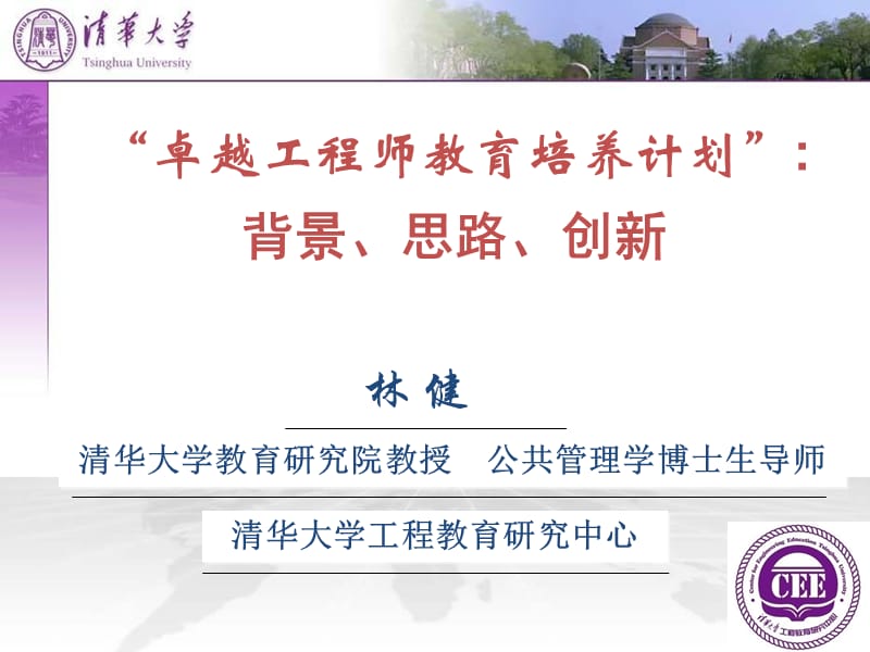 卓越工程师教育培养计划背景思路创新000002.ppt_第1页