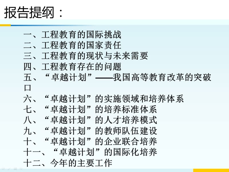 卓越工程师教育培养计划背景思路创新000002.ppt_第2页