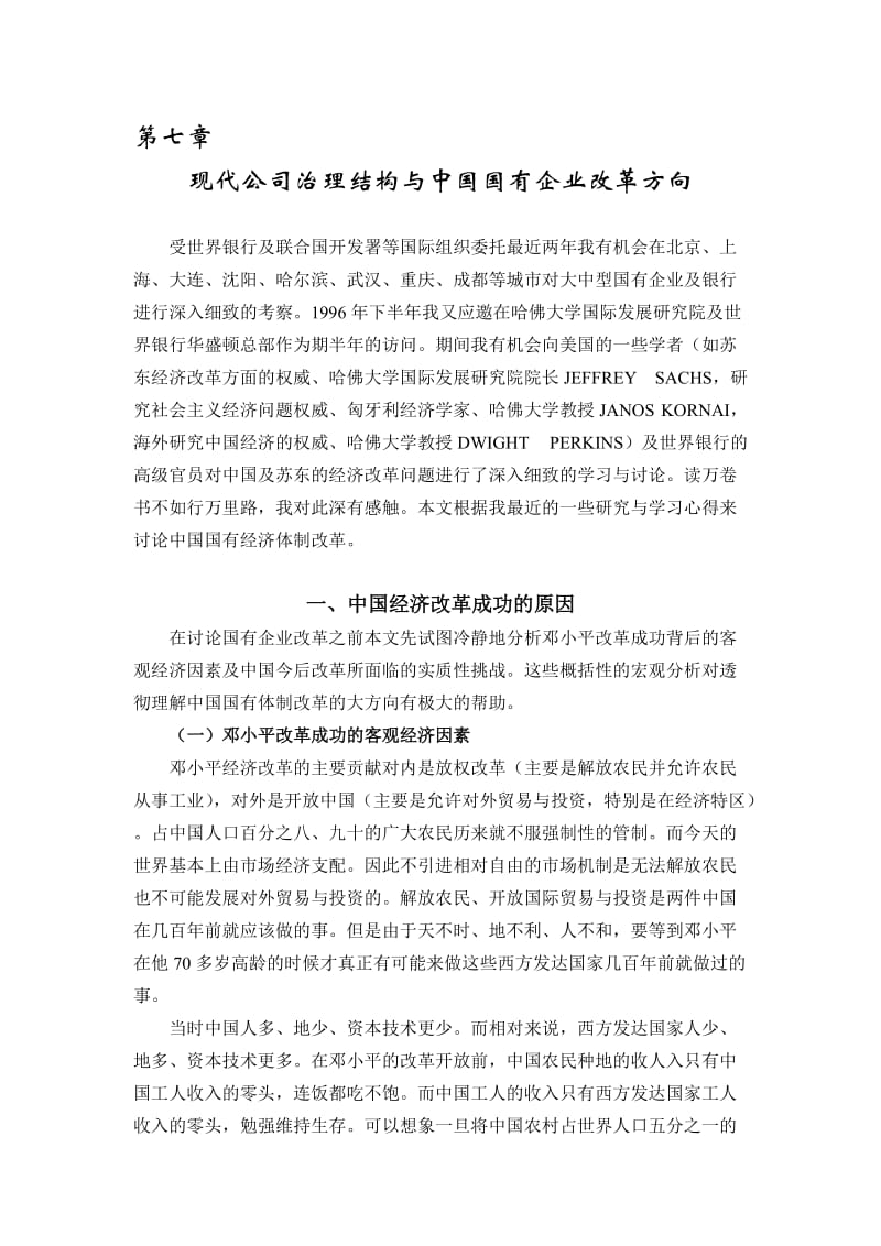 现代公司治理结构与中国国有企业改革方向.doc_第1页