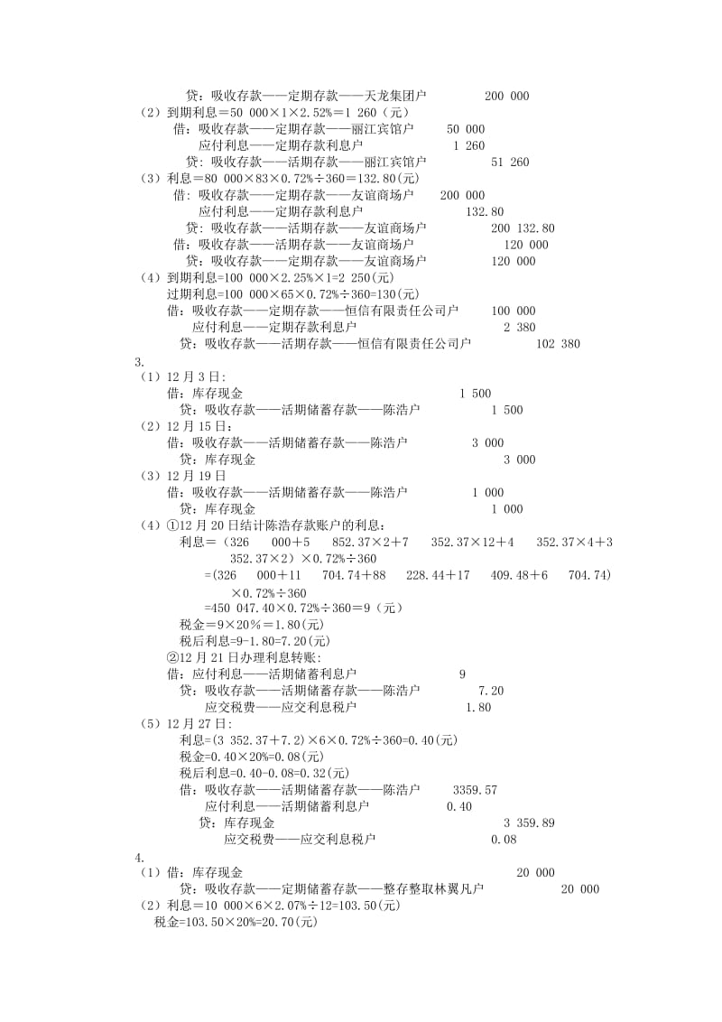 金融企业会计答案.doc_第2页