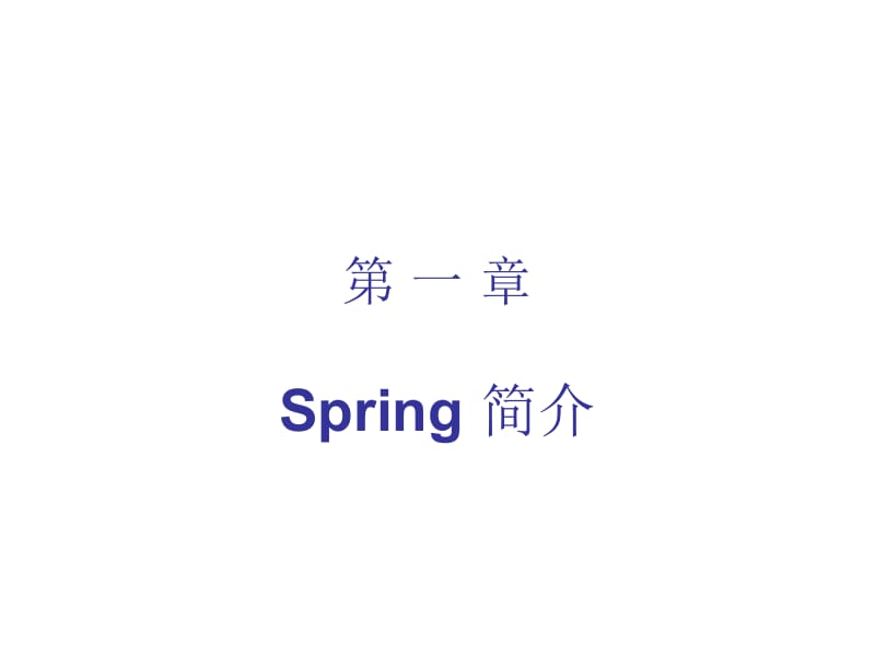 Spring教程大全.ppt_第1页