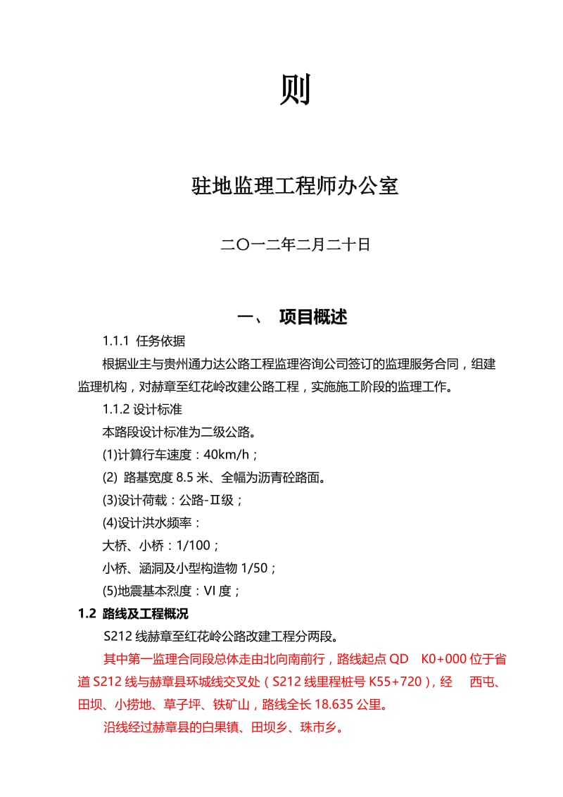 2019jns212线赫章至红花岭公路改建工程施工监理细则1.doc_第2页