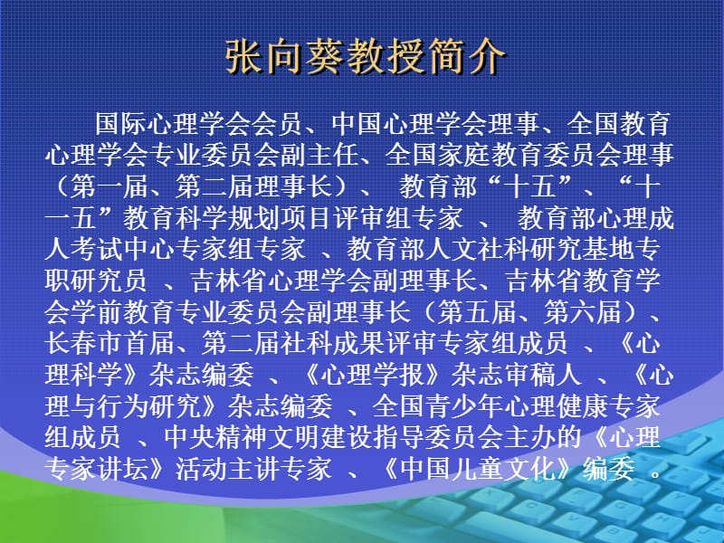 张向葵教授简介.ppt_第2页