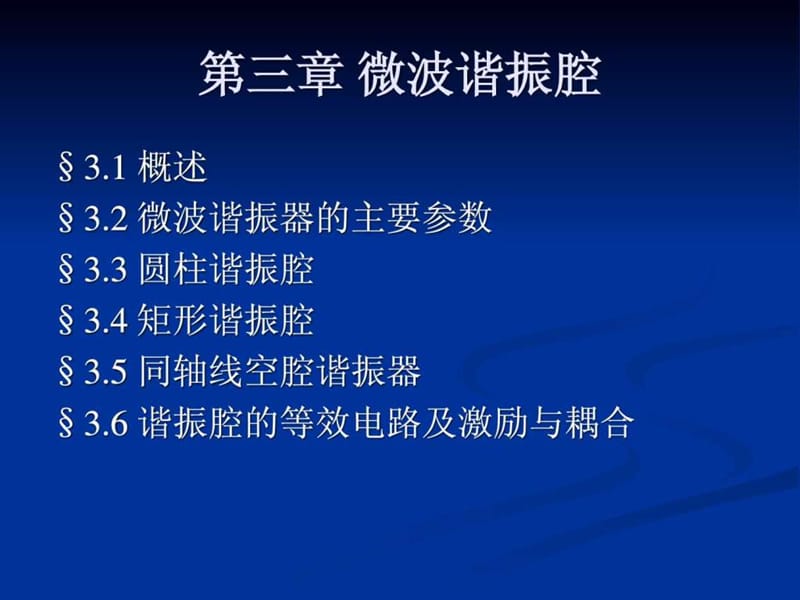 微波第三章微波谐振腔.ppt_第1页