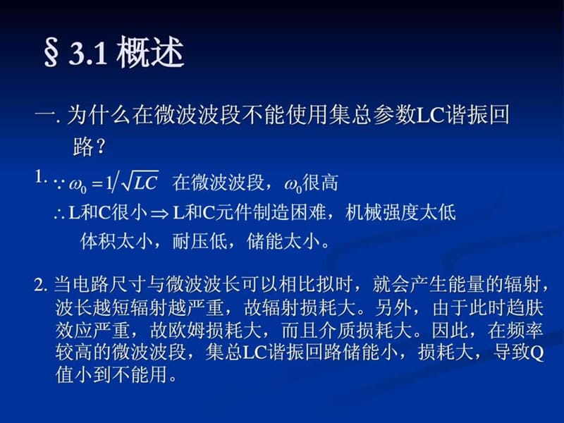 微波第三章微波谐振腔.ppt_第3页