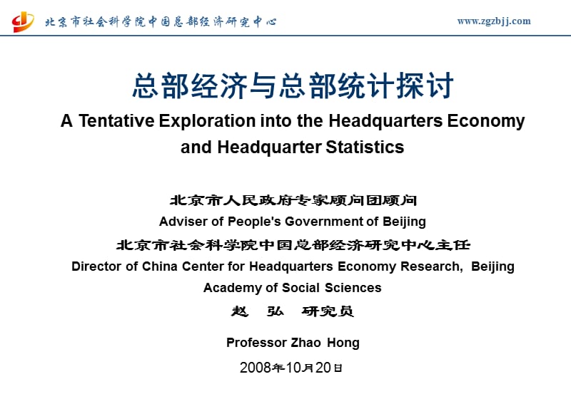 总部经济与总部统计探讨ATentativeExplorationintothe.ppt_第1页