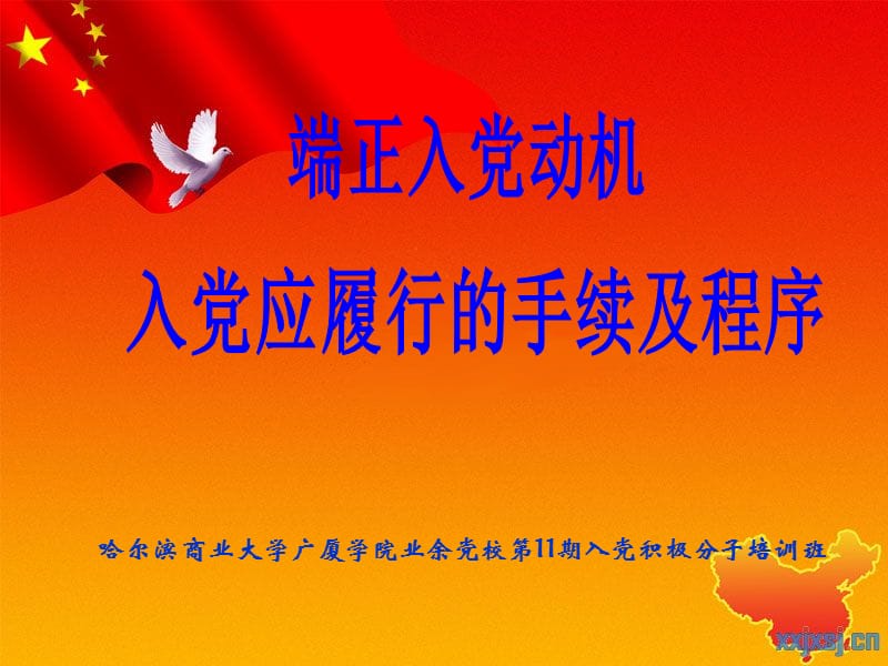 党课：入党应履行的手续及程序.ppt_第1页