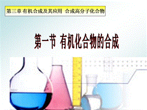 高中生物有机物的合成上课.ppt