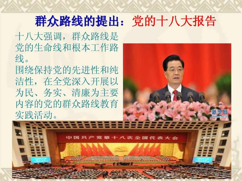 党课-党的群众路线教育实践活动学习与解读(8).ppt_第3页