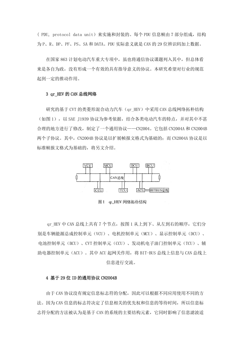 电动汽车CAN总线通用协议的应用研究.doc_第2页