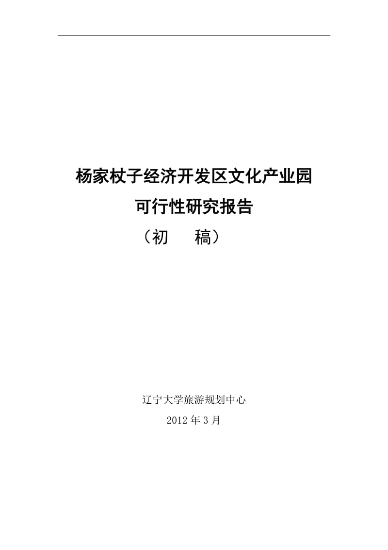 5发区文化产业园项目可行性研究报告2012[1]313.doc_第1页