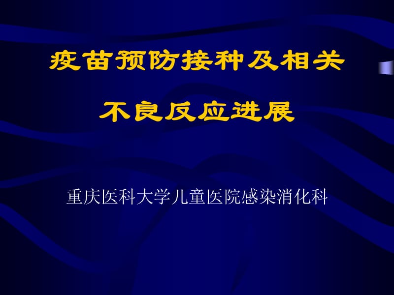 疫苗预防接种及相关不良反应进展-医学课件.ppt_第1页