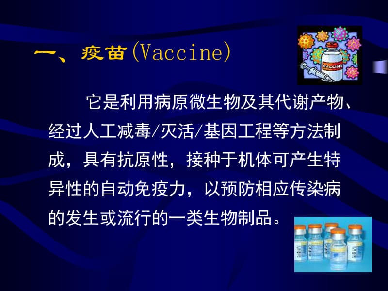 疫苗预防接种及相关不良反应进展-医学课件.ppt_第2页