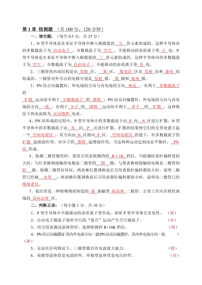 电子技术基础l练习习题答案 (1).doc_第1页