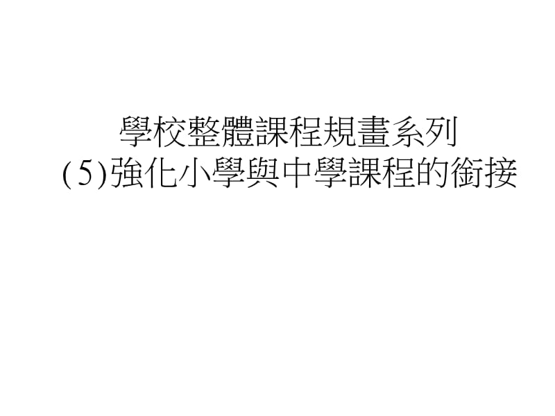 學校整體課程規畫系列----強化小學與中學課程的銜接.ppt_第1页