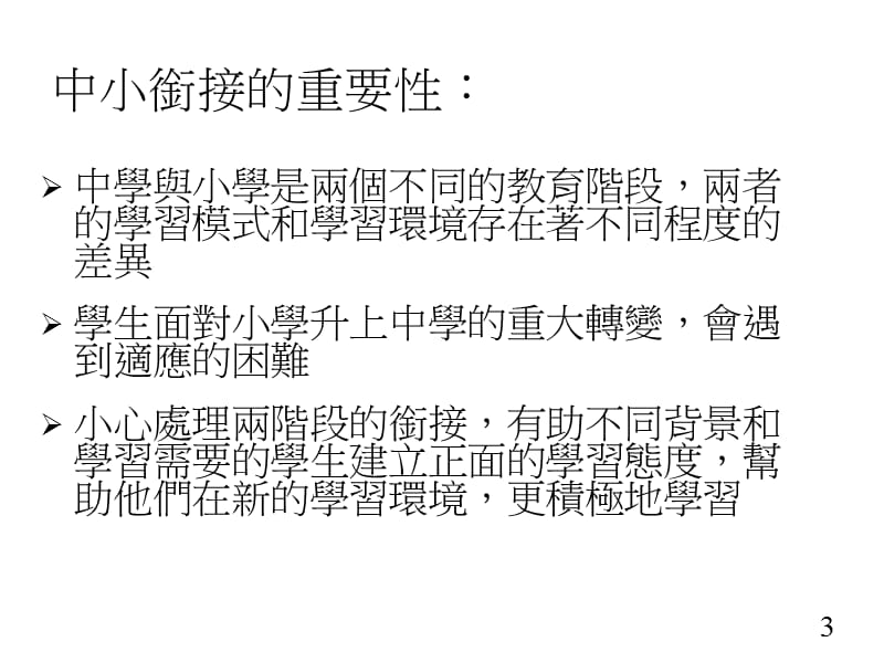 學校整體課程規畫系列----強化小學與中學課程的銜接.ppt_第3页