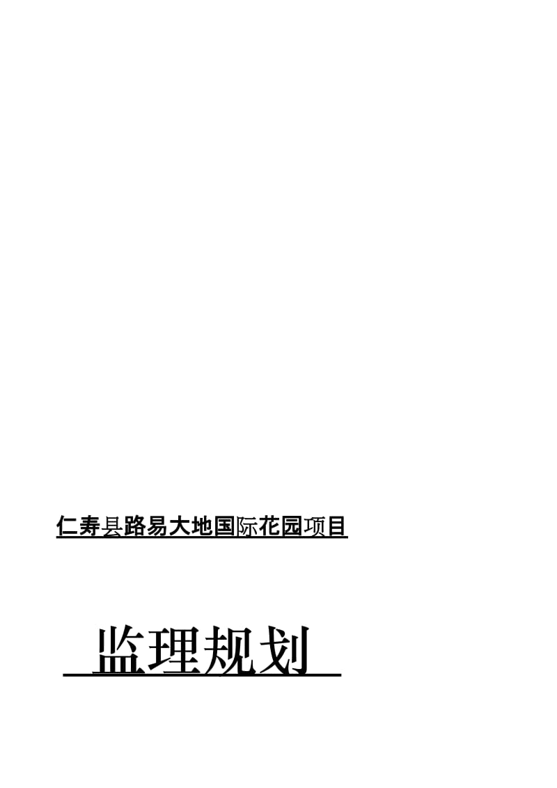 [分享]路易大地国际花园监理规划.doc_第1页