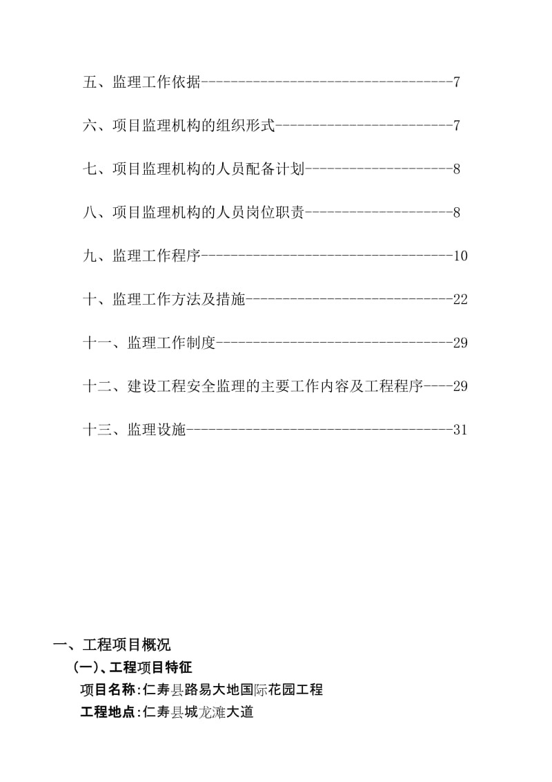 [分享]路易大地国际花园监理规划.doc_第3页