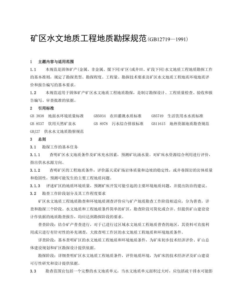 2019矿区水文地质工程地质勘探规范.doc_第1页