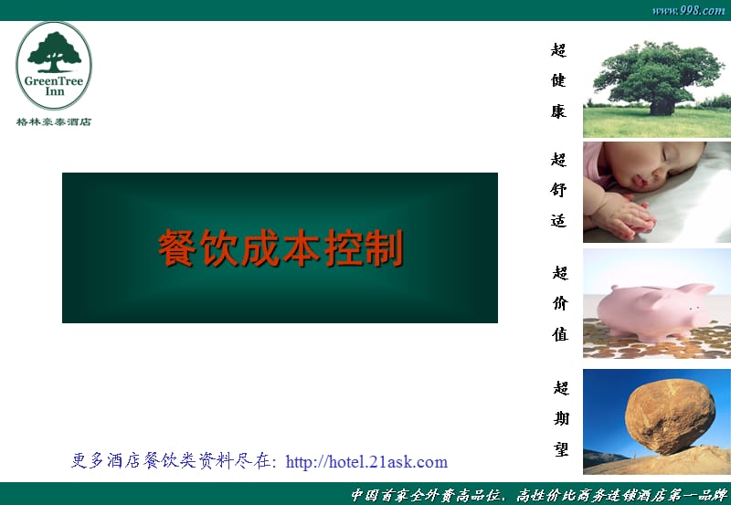 《餐饮成本控制》PPT课件.ppt_第1页