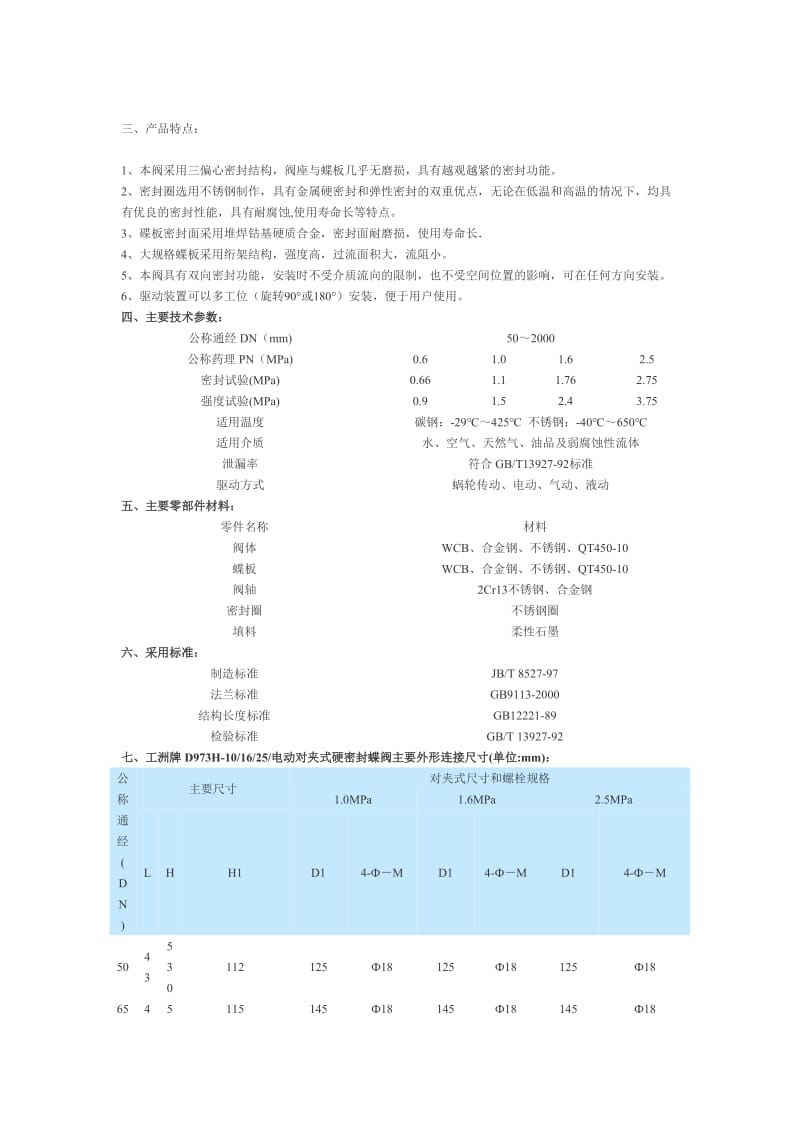 电动杠杆式蝶阀.doc_第2页