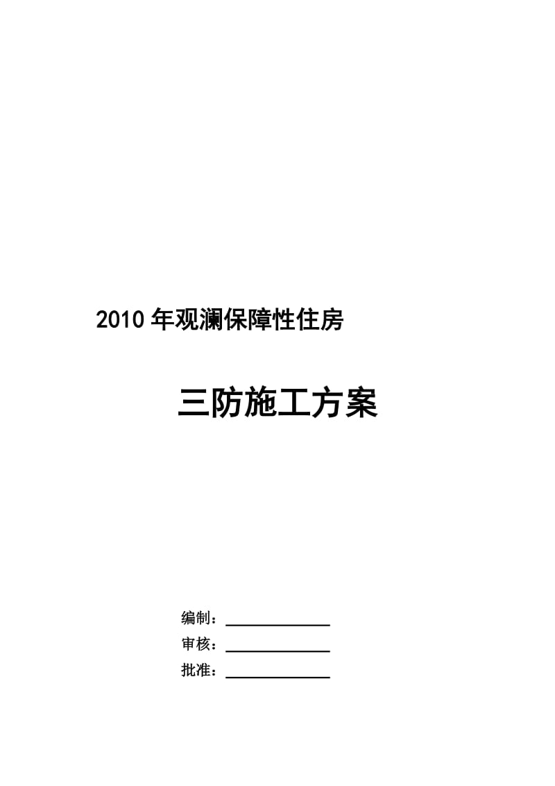 防台风、防暴雨、防雷暴施工方案.doc_第1页