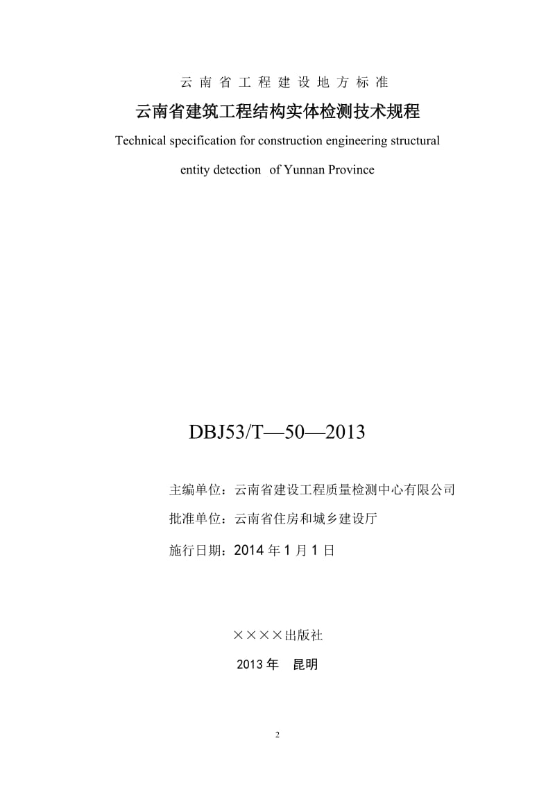 DBJ53T-50-2013云南省建筑工程结构实体检测技术规程.doc_第2页