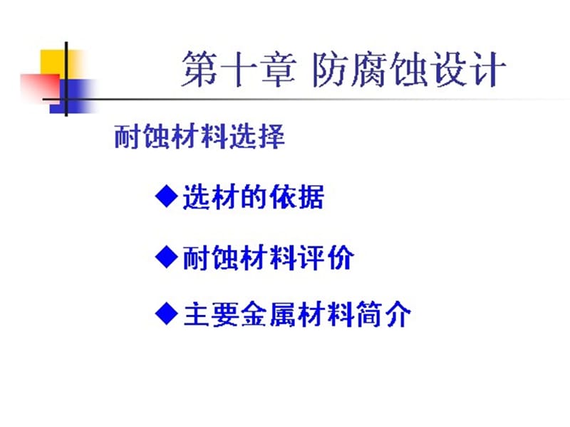 10防腐蚀设计摘要.ppt_第1页