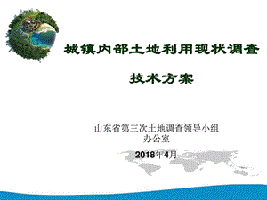 山东城镇内部土地利用现状调查技术要求0417朱晓伟.ppt