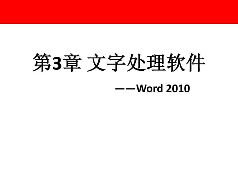 文字处理软件Word(4).ppt_第1页