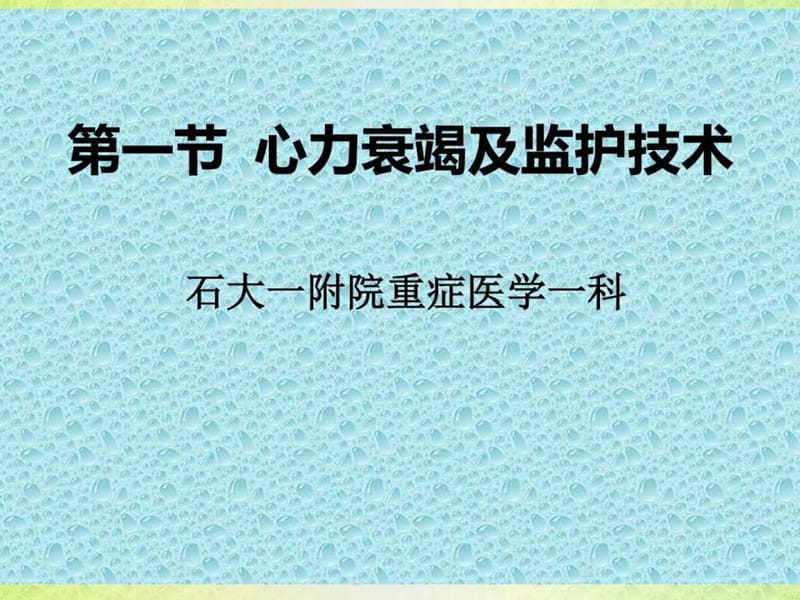 心力衰竭及监护技术.ppt_第1页