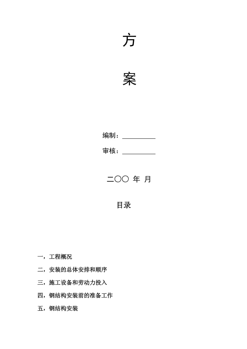 钢结构框架吊装方案十分详细.doc_第2页