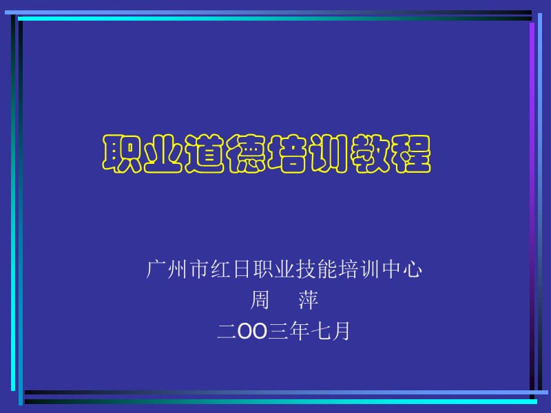 职业道德培训.ppt_第1页