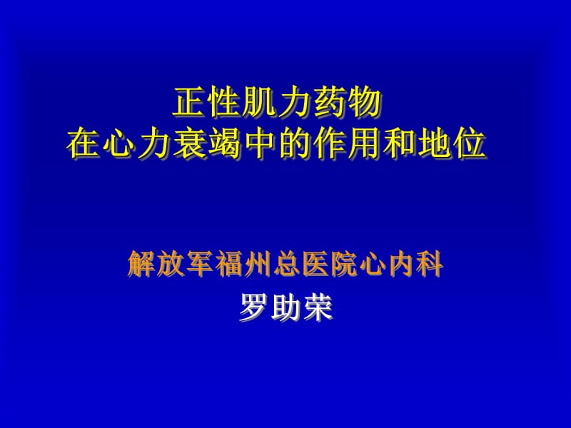 正性肌力药物在心力衰竭中的作用和地位-课件，幻灯，PPT.ppt_第1页